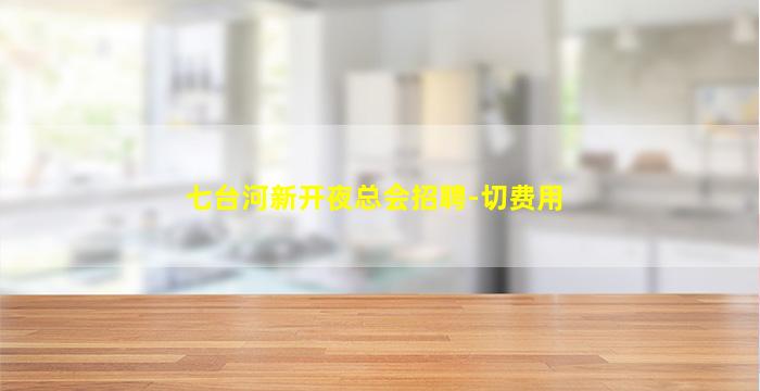 南通酒吧招聘