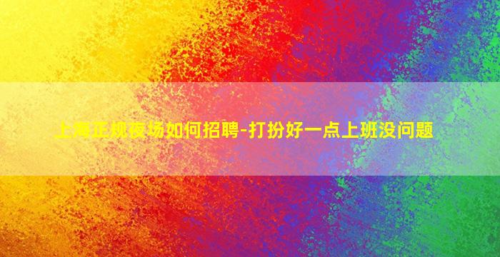 肇庆KTV招聘