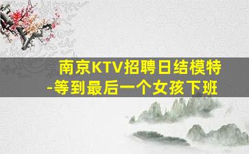 新疆夜总会招聘
