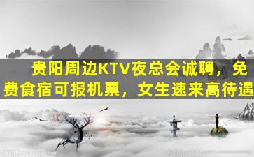 雅安夜总会招聘