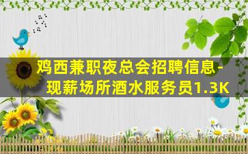 莆田酒吧招聘